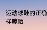 运动球鞋的正确晾晒方法 运动球鞋怎样晾晒