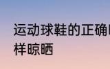 运动球鞋的正确晾晒方法 运动球鞋怎样晾晒