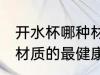 开水杯哪种材质的最健康 开水杯什么材质的最健康
