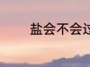 盐会不会过期 盐有保质期吗