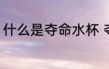 什么是夺命水杯 夺命水杯有什么危害