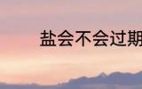盐会不会过期 盐有保质期吗