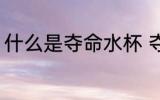 什么是夺命水杯 夺命水杯有什么危害