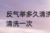 反气举多久清洗一次 反气举多长时间清洗一次