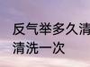 反气举多久清洗一次 反气举多长时间清洗一次