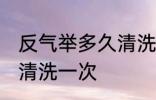 反气举多久清洗一次 反气举多长时间清洗一次