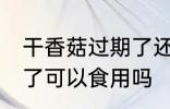 干香菇过期了还能不能吃 干香菇过期了可以食用吗