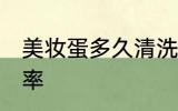美妆蛋多久清洗一次 美妆蛋的清洗频率