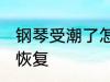 钢琴受潮了怎么办 钢琴受潮怎么迅速恢复