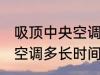 吸顶中央空调多久清洗一次 吸顶中央空调多长时间清洗一次