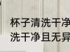 杯子清洗干净且无异味的方法 杯子清洗干净且无异味的方法介绍