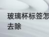 玻璃杯标签怎么去除 玻璃杯标签如何去除