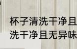 杯子清洗干净且无异味的方法 杯子清洗干净且无异味的方法介绍