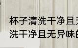 杯子清洗干净且无异味的方法 杯子清洗干净且无异味的方法介绍