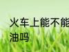 火车上能不能带菜油 火车上可以带菜油吗