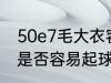 50e7毛大衣容易起球吗 50e7毛大衣是否容易起球