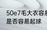 50e7毛大衣容易起球吗 50e7毛大衣是否容易起球