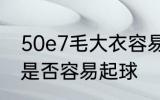 50e7毛大衣容易起球吗 50e7毛大衣是否容易起球