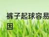 裤子起球容易坏吗 裤子起球是什么原因