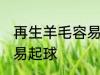 再生羊毛容易起球吗 再生羊毛容不容易起球