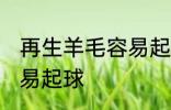 再生羊毛容易起球吗 再生羊毛容不容易起球