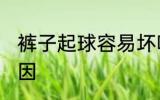 裤子起球容易坏吗 裤子起球是什么原因