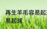再生羊毛容易起球吗 再生羊毛容不容易起球