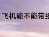 飞机能不能带纸箱 飞机可以带纸箱吗