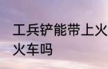 工兵铲能带上火车吗 工兵铲可以带上火车吗