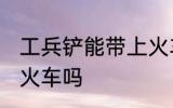 工兵铲能带上火车吗 工兵铲可以带上火车吗