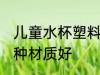 儿童水杯塑料哪种好 儿童水杯塑料哪种材质好