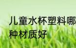 儿童水杯塑料哪种好 儿童水杯塑料哪种材质好