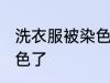 洗衣服被染色了怎么处理 洗衣服被染色了