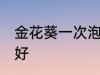 金花葵一次泡几朵 金花葵每次泡几朵好