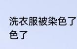 洗衣服被染色了怎么处理 洗衣服被染色了