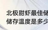 北极甜虾最佳储存温度 北极甜虾最佳储存温度是多少