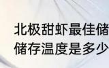 北极甜虾最佳储存温度 北极甜虾最佳储存温度是多少