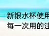 新银水杯使用前应注意什么 新银水杯每一次用的注意事项