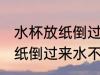 水杯放纸倒过来水不漏的道理 水杯放纸倒过来水不漏的原因