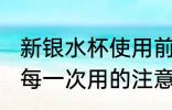 新银水杯使用前应注意什么 新银水杯每一次用的注意事项