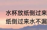 水杯放纸倒过来水不漏的道理 水杯放纸倒过来水不漏的原因