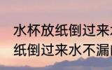 水杯放纸倒过来水不漏的道理 水杯放纸倒过来水不漏的原因