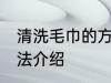 清洗毛巾的方法是什么 清洗毛巾的方法介绍