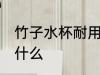 竹子水杯耐用吗 竹子水杯使用注意些什么