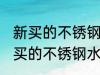 新买的不锈钢水杯怎么去味 如何给新买的不锈钢水杯去味