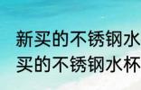 新买的不锈钢水杯怎么去味 如何给新买的不锈钢水杯去味