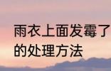 雨衣上面发霉了怎么办 雨衣上面发霉的处理方法