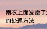 雨衣上面发霉了怎么办 雨衣上面发霉的处理方法