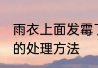 雨衣上面发霉了怎么办 雨衣上面发霉的处理方法