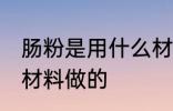 肠粉是用什么材料做的 肠粉是用哪些材料做的
